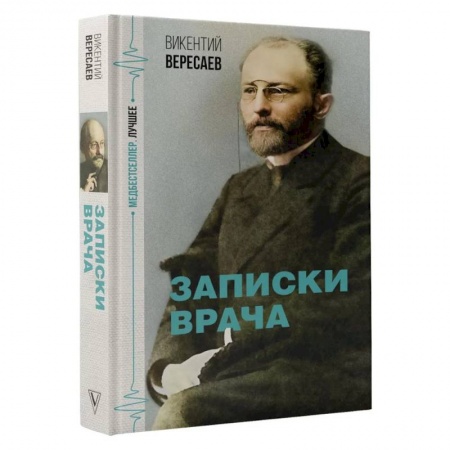 Мемуары, биографии деятелей науки, книга Записки врача купить по скидке