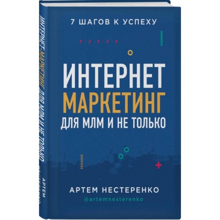 Маркетинг. Общие вопросы, книга Интернет-маркетинг для МЛМ и не только. 7 шагов к успеху купить по скидке