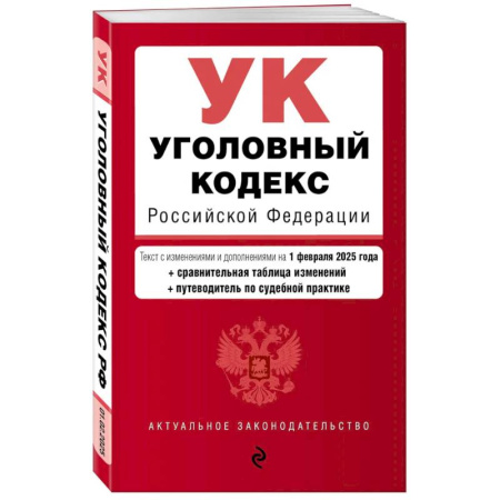 Уголовное и уголовно-процессуальное право, книга Уголовный кодекс РФ. В ред. на 01.02.2025 с табл. изм. и указ. суд. Практик купить по скидке
