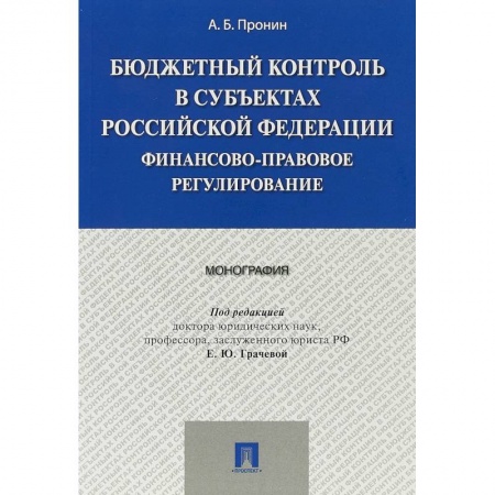 Экономика. Управление. Бизнес, книга Бюджетный контроль в субъектах Российской Федерации. Финансово-правовое регулирование купить по скидке