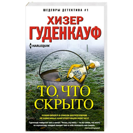 Классика зарубежного детектива, книга То, что скрыто купить по скидке
