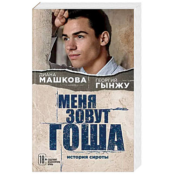 Меня зовут Гоша. История сироты