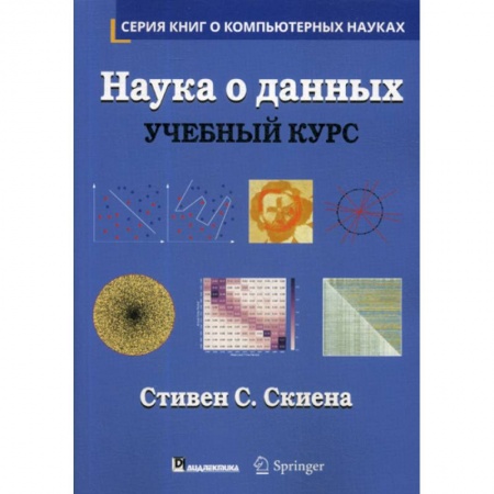 Основы информатики, общие работы, книга Наука о данных купить по скидке