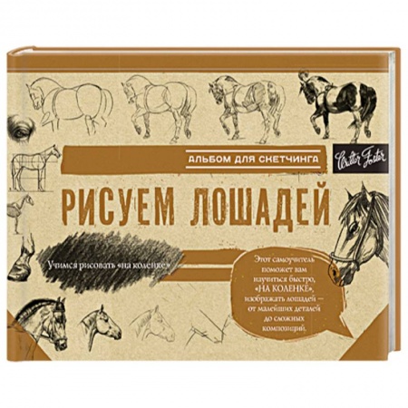 Изобразительное искусство, книга Рисуем лошадей купить по скидке