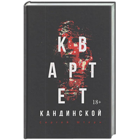 Отечественный мужской детектив, книга Квартет Кандинской купить по скидке