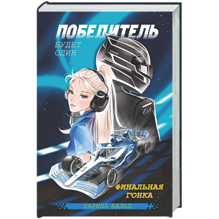 Отечественный любовный роман, книга Победитель будет один. Финальная гонка купить по скидке