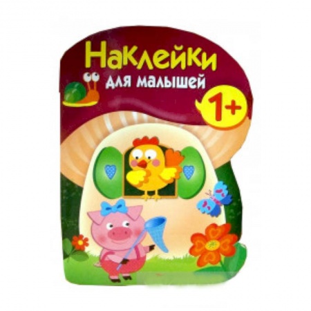 Конструирование из бумаги, книга Наклейки для малышей. Грибочек. Вып.8 купить по скидке