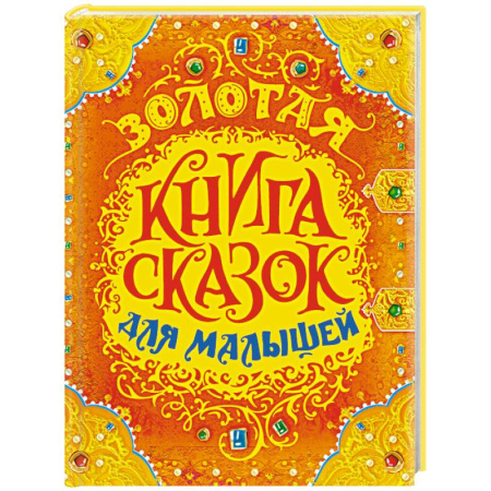 Сказки народов мира, книга Золотая книга сказок для малышей купить по скидке