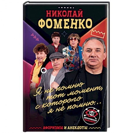 Анекдоты, тосты, поздравления, SMS, книга Николай Фоменко. Афоризмы и анекдоты купить по скидке