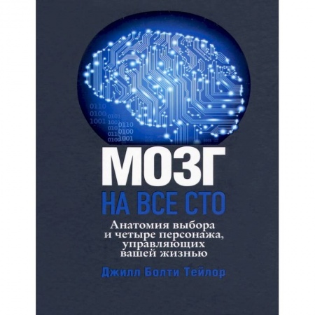 Психология личности, книга Мозг на все сто. Анатомия выбора и четыре персонажа, управляющие вашей жизнью купить по скидке