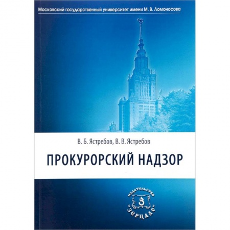 Право. Юридические науки, книга Прокурорский надзор. Учебник для академического бакалавриата юридических вузов и факультетов купить по скидке