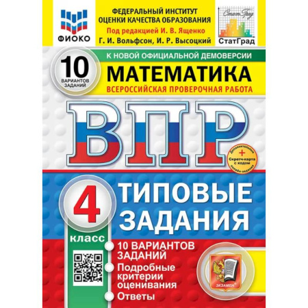 Математика. Алгебра. Геометрия, книга ВПР. Математика. 4 класс. Типовые задания. 10 вариантов купить по скидке