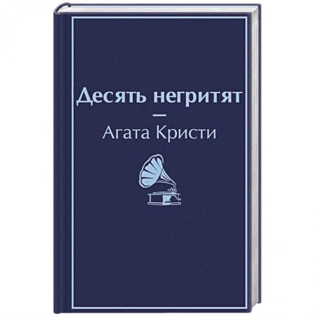 Классика зарубежного детектива, книга Десять негритят купить по скидке