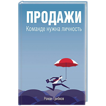 Экономика. Бизнес, книга Продажи. Команде нужна личность купить по скидке