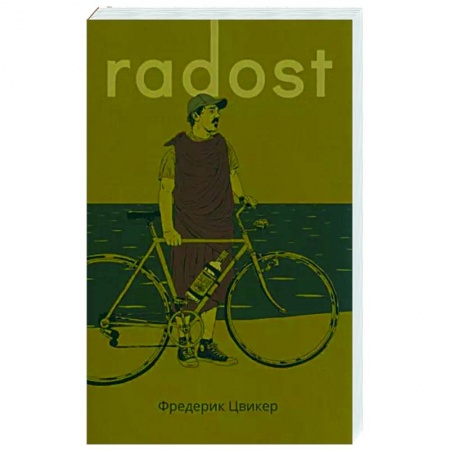 Зарубежная современная проза, книга Радость купить по скидке