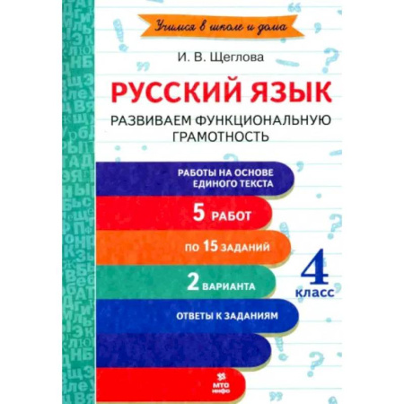 Русский язык. Правила и упражнения, книга Русский язык. 4 класс. Развиваем функциональную грамотность. ФГОС купить по скидке