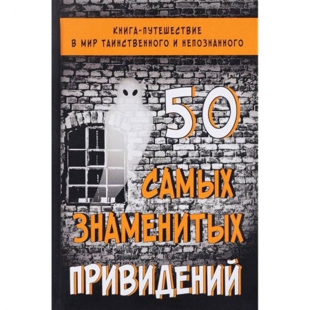 Сверхъестественное, необъяснимое, знаки, символы, книга 50 самых знаменитых привидений купить по скидке