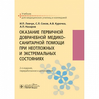 Оказание первичной доврачебной медико-санитарной помощи при неотложных и экстремальных сост-х