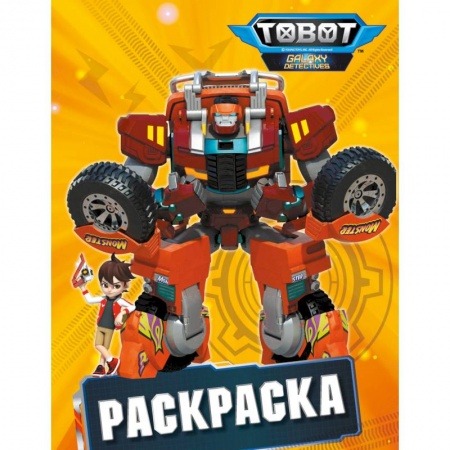 Развивающие раскраски, книга Тоботы. Раскраска (желтая) купить по скидке