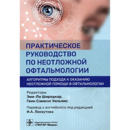 Офтальмология, книга Практическое руководство по неотложной офтальмологии. Алгоритмы подхода купить по скидке