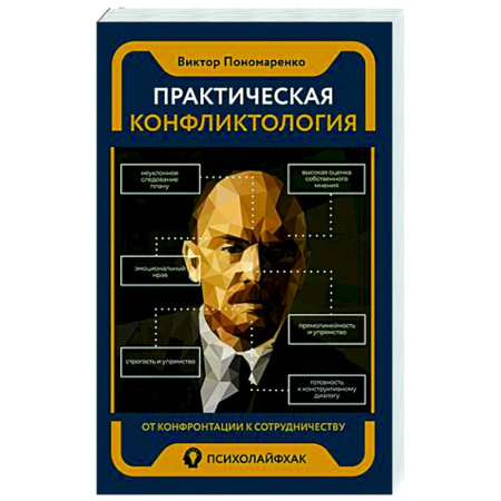 Психология личности, книга Практическая конфликтология : от конфронтации к сотрудничеству купить по скидке