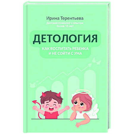 Воспитание и педагогика, книга Детология: как воспитать ребенка и не сойти с ума купить по скидке