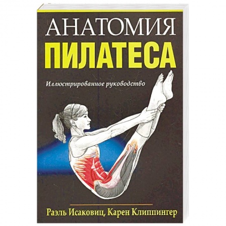Другие виды спорта. Спортивный туризм. Альпинизм, книга Анатомия пилатеса купить по скидке