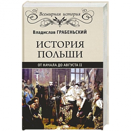 Другие страны Европы, книга История Польши от начала до Августа ll купить по скидке