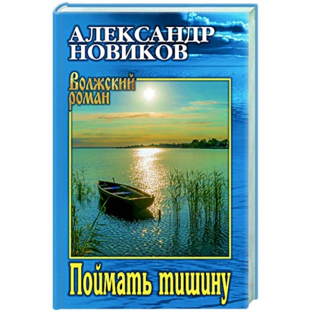 Отечественный мужской детектив, книга Поймать тишину купить по скидке