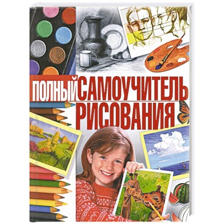 Рисование, книга Полный самоучитель рисования купить по скидке