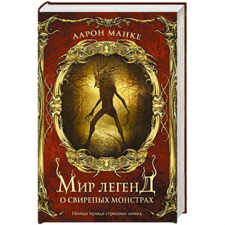 Мистика, ужасы, книга Мир легенд о свирепых монстрах купить по скидке