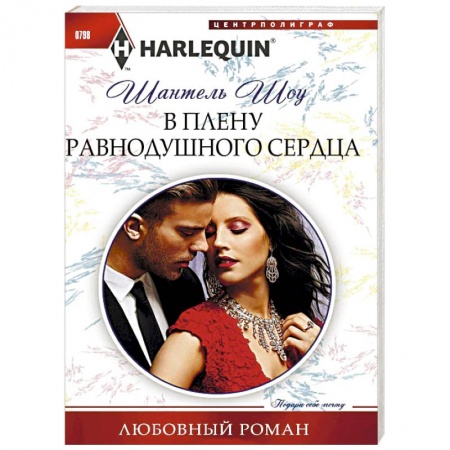 Зарубежный любовный роман, книга В плену равнодушного сердца купить по скидке