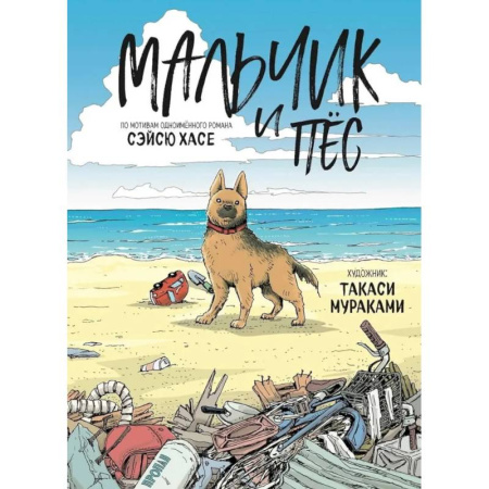Комиксы. Манга, книга Мальчик и пёс купить по скидке