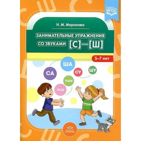 Логопедия, книга Занимательные упражнения со звуками [с]—[ш] купить по скидке
