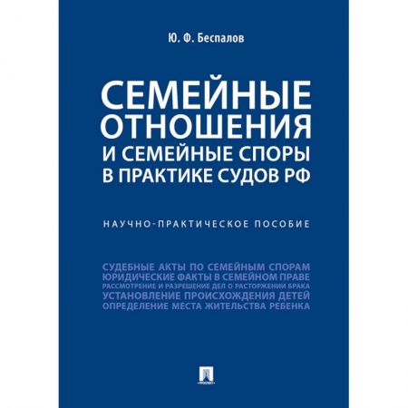 Жилищное и семейное право, книга Семейные отношения и семейные споры в практике судов РФ.Научно-практическое пособие купить по скидке