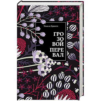 Грозовой перевал