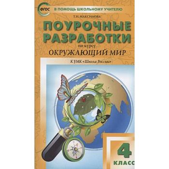 Окружающий мир. 4 класс. Поурочные разработки. К УМК А.А. Плешакова и др. ('Школа России') ФГОС