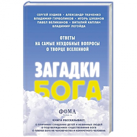 Православие в целом, книга Загадки Бога. Ответы на самые неудобные вопросы о Творце вселенной купить по скидке
