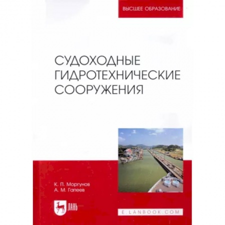 Водный транспорт. Судостроение, книга Судоходные гидротехнические сооружения. Учебник для вузов купить по скидке