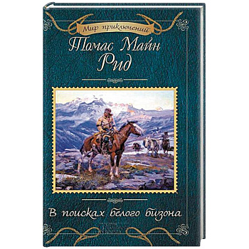 В поисках белого бизона