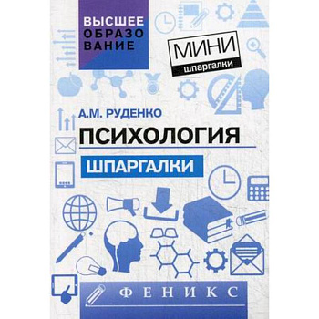 Психология. Шпаргалки для высшей школы