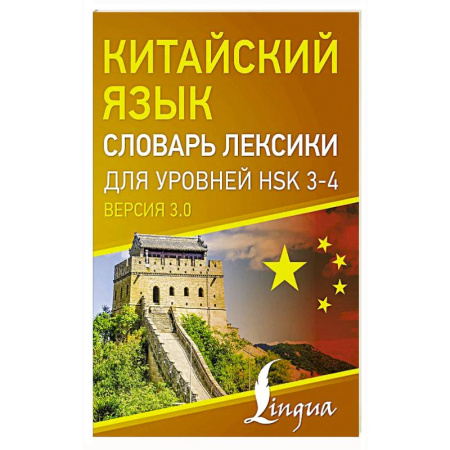Китайский язык, книга Китайский язык. Словарь лексики для уровней HSK 3-4 купить по скидке