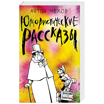 Юмористические рассказы