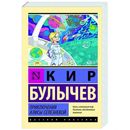 Мистика. Фантастика. Фэнтези, книга Приключения Алисы Селезневой купить по скидке