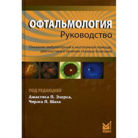 Офтальмология, книга Офтальмология купить по скидке