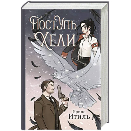 Русское фэнтези, книга Поступь Хели купить по скидке