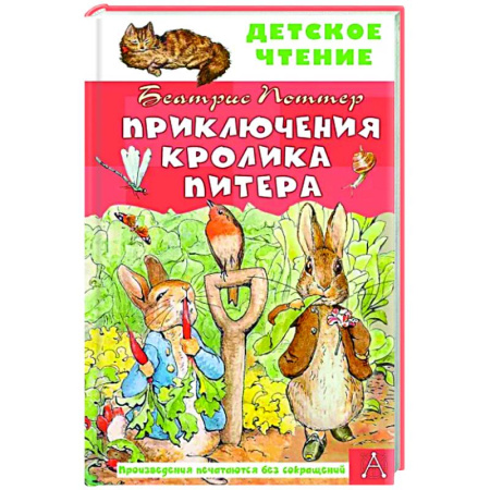 Повести и рассказы о животных, книга Приключения кролика Питера купить по скидке