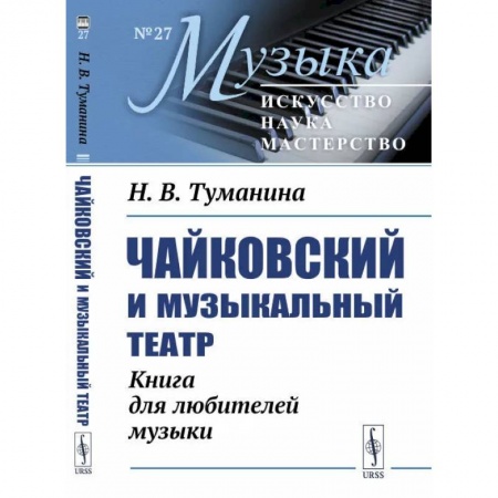 Искусствоведение, книга Чайковский и музыкальный театр. Книга для любителей музыки купить по скидке