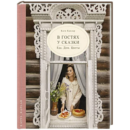 Общие работы по рукоделию, книга В гостях у сказки. Еда. Дом. Цветы купить по скидке