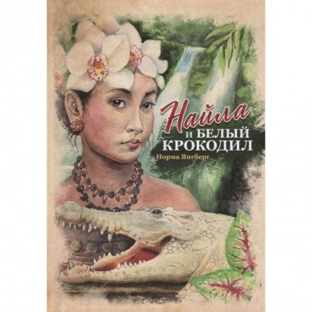 Религиозная литература для детей, книга Найла и белый крокодил купить по скидке